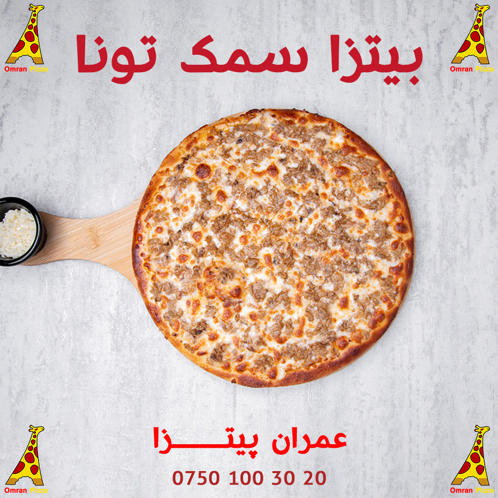 بيتزا سمك تونا